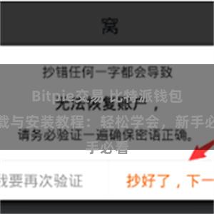 Bitpie交易 比特派钱包下载与安装教程：轻松学会，新手必看