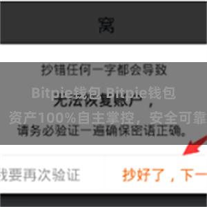 Bitpie钱包 Bitpie钱包：资产100%自主掌控，安全可靠。