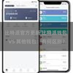 比特派官方更新 比特派钱包 VS 其他钱包：有何区别？