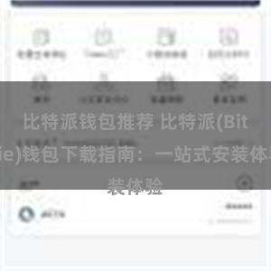 比特派钱包推荐 比特派(Bitpie)钱包下载指南：一站式安装体验