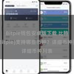 Bitpie钱包安卓版下载 比特派(Bitpie)支持哪些币种？详细币种列表