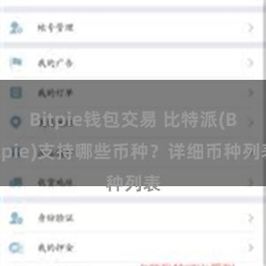 Bitpie钱包交易 比特派(Bitpie)支持哪些币种？详细币种列表