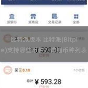 比特派版本 比特派(Bitpie)支持哪些币种？详细币种列表