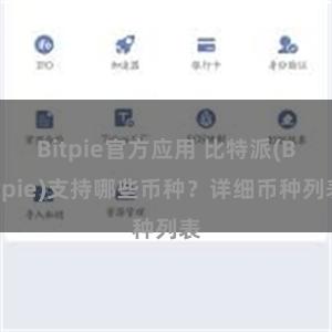 Bitpie官方应用 比特派(Bitpie)支持哪些币种？详细币种列表