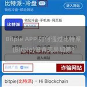 Bitpie APP 如何通过比特派(Bitpie)设置交易加速？