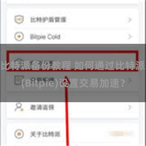 比特派备份教程 如何通过比特派(Bitpie)设置交易加速？