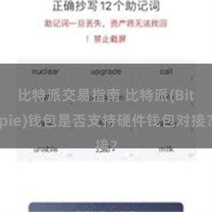 比特派交易指南 比特派(Bitpie)钱包是否支持硬件钱包对接？