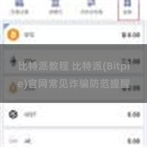 比特派教程 比特派(Bitpie)官网常见诈骗防范提醒