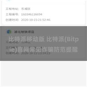 比特派移动版 比特派(Bitpie)官网常见诈骗防范提醒