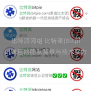 比特派网络 比特派(Bitpie)钱包的团队背景与技术实力