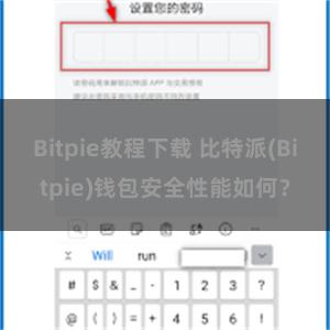 Bitpie教程下载 比特派(Bitpie)钱包安全性能如何？