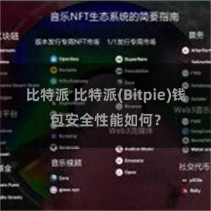 比特派 比特派(Bitpie)钱包安全性能如何？