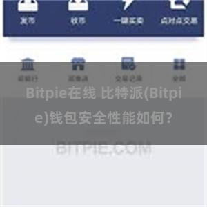 Bitpie在线 比特派(Bitpie)钱包安全性能如何？