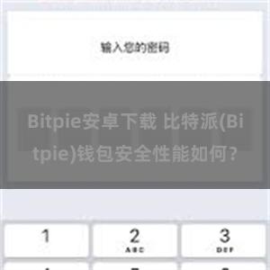 Bitpie安卓下载 比特派(Bitpie)钱包安全性能如何？