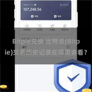 Bitpie兑换 比特派(Bitpie)交易历史记录在哪里查看？