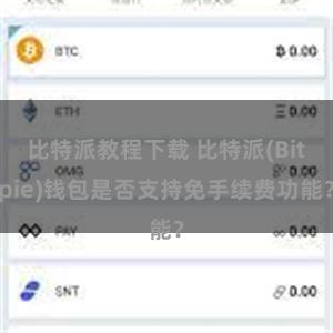 比特派教程下载 比特派(Bitpie)钱包是否支持免手续费功能？