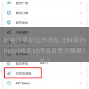 比特派最新官方钱包 比特派(Bitpie)钱包如何设置每日限额？