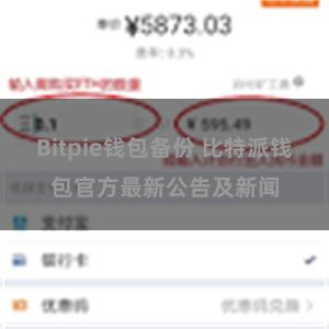 Bitpie钱包备份 比特派钱包官方最新公告及新闻