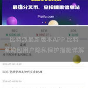 比特派最新版本APP 比特派钱包用户隐私保护措施详解