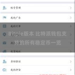 Bitpie版本 比特派钱包支持的所有稳定币一览