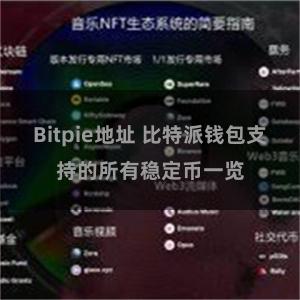 Bitpie地址 比特派钱包支持的所有稳定币一览