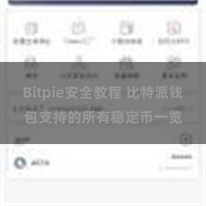 Bitpie安全教程 比特派钱包支持的所有稳定币一览