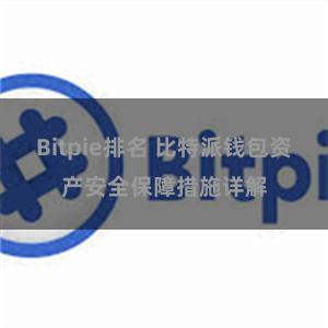 Bitpie排名 比特派钱包资产安全保障措施详解