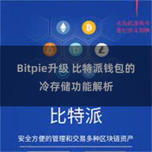 Bitpie升级 比特派钱包的冷存储功能解析