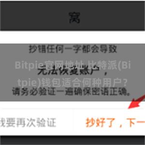 Bitpie官网地址 比特派(Bitpie)钱包适合何种用户？