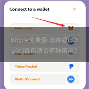 Bitpie免费版 比特派(Bitpie)钱包适合何种用户？