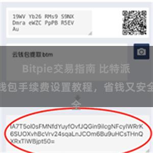 Bitpie交易指南 比特派钱包手续费设置教程，省钱又安全