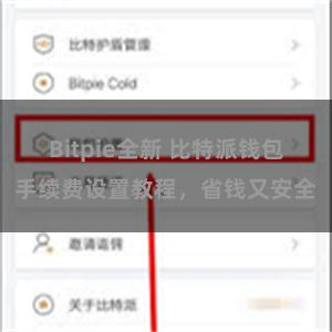 Bitpie全新 比特派钱包手续费设置教程，省钱又安全