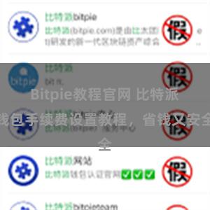 Bitpie教程官网 比特派钱包手续费设置教程，省钱又安全