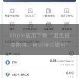Bitpie应用下载 “避免投资陷阱，用比特派钱包”