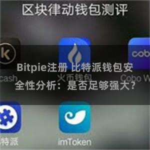 Bitpie注册 比特派钱包安全性分析：是否足够强大？