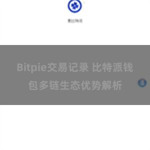 Bitpie交易记录 比特派钱包多链生态优势解析