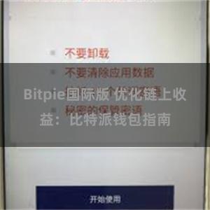 Bitpie国际版 优化链上收益：比特派钱包指南