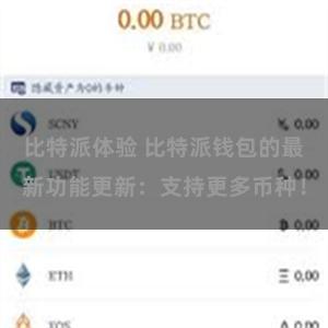 比特派体验 比特派钱包的最新功能更新：支持更多币种！