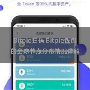 Bitpie扫码 Bitpie钱包的全球节点分布情况详解