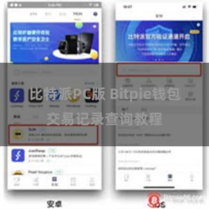 比特派PC版 Bitpie钱包交易记录查询教程