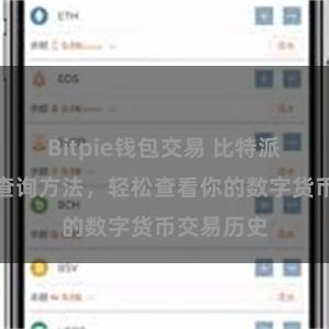 Bitpie钱包交易 比特派交易记录查询方法，轻松查看你的数字货币交易历史