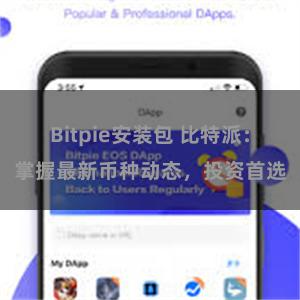 Bitpie安装包 比特派：掌握最新币种动态，投资首选