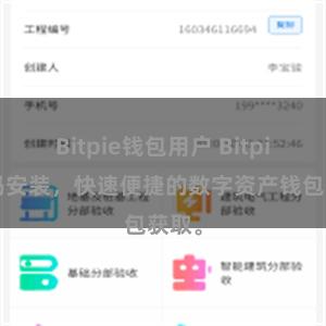 Bitpie钱包用户 Bitpie扫码安装，快速便捷的数字资产钱包获取。