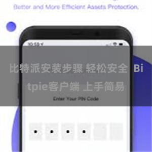 比特派安装步骤 轻松安全  Bitpie客户端 上手简易