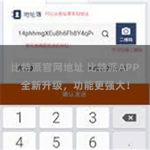 比特派官网地址 比特派APP全新升级，功能更强大！