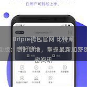 Bitpie钱包官网 比特派移动版：随时随地，掌握最新加密资讯