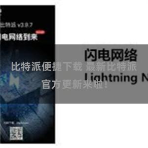 比特派便捷下载 最新比特派官方更新来啦！