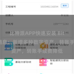 比特派APP快速安装 Bitpie最新消息：新增多种数字资产，转账手续费降低