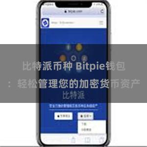 比特派币种 Bitpie钱包：轻松管理您的加密货币资产