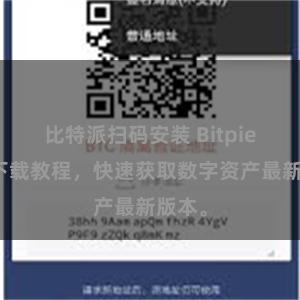 比特派扫码安装 Bitpie直链下载教程，快速获取数字资产最新版本。